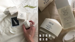 超仙 木質香 防疫小物  （乾洗手 護手霜 ） 韓系 香芬 小眾品牌 開箱 ！