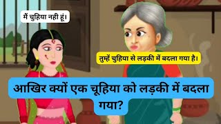 साधु की पुत्री | saint's daughter hindi cartoon story | hindi moral stories | best cartoon kahani