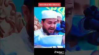 আমার মাহফিলে আওন যাইব, বওন যাইব, হুতন যাইব, কিন্তু উডন যাইত না 😂 মোস্তাক ফয়েজি সাহেব 🖤