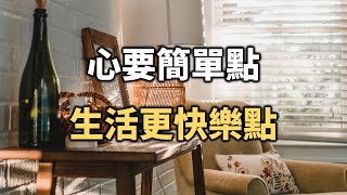 做人，心要簡單點，生活就能更快樂點 To be a human being, keep your heart simple, and life can be happier【愛學習 】