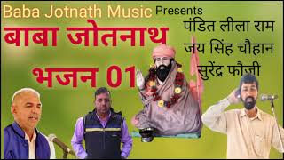 Baba Jot Nath Bhajan 01//Jai Singh Chauhan// Leela Ram Sharma//Surender Fauji