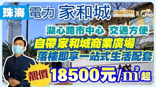 【碧陶居地產·大灣區頻道】🏡珠海 電力 家和城🏡湖心路市中心 標桿豪宅💕自帶家和城商業廣場！落樓即享一站式生活配套💕靚價18500元/m²