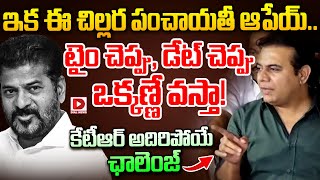 ఈ చిల్లర పంచాయతీ ఆపేయ్.. టైం చెప్పు, డేట్ చెప్పు. ఒక్కణ్ణే వస్తా!  KTR Mass Challenge to CM Revanth