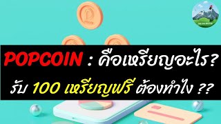 popcoin : คือเหรียญอะไร ใช้ทำอะไร จะรับ 100 เหรียญฟรีทำยังไง