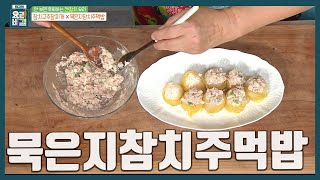 [최요비] 안 만들어보면 손해! 캔참치로 초간단 주먹밥🍙 참치마요를 품은 '묵은지참치주먹밥' 만드는 법 | 정미경