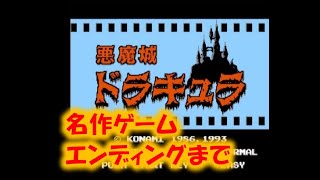 【エンディングまで】悪魔城ドラキュラROM版　FCファミコン　NES　Castlevania