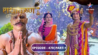 RadhaKrishn | Bheem-Ghatotkach ke madhya hua yuddh | राधाकृष्ण | EPISODE-470 Part 1