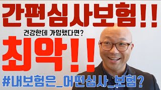 [김보검] [풀버전] 왜 내 보험만 이상하게 비싼 것 같지! 건강한데 간편보험 가입한 현명한 당신...당하셨습니다!