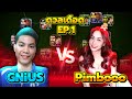 GNiUS VS Pimboooo สตรีมเมอร์สาวโครตเก่ง eFootball 2025