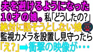 【スカッとする話】夫を急に避けるようになった10歳の娘。私「どうしたの 」娘「…」→監視カメラを設置し2人の様子を見た結果、衝撃の事実が【修羅場】