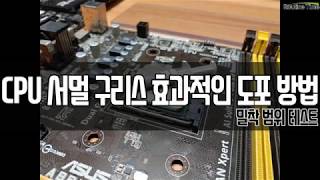 CPU 서멀 구리스 효과적인 도포방법은?