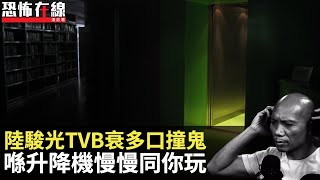 陸駿光TVB衰多口撞鬼，喺升降機慢慢同你玩！(恐怖在線重溫)