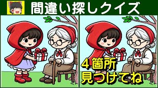 【間違い探しクイズ】難易度お手頃の問題集でスッキリしましょう。★#103