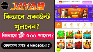 jaya9 কিভাবে খেলবো | Joya 9 Vip Cricket Betting | jaya9 Free 500 Bonus | jaya9 sign up | #jaya9