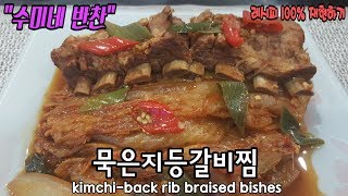 수미네반찬(묵은지등갈비찜) - 등갈비는 쏙쏙 발라 먹고, 묵은지는 쭉쭉 찢어서 밥 위에...