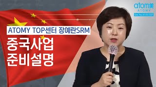 애터미TOP 중국사업 준비관련 설명  장예란STM