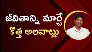 Day18|జీవితాన్ని కొత్తగా మార్చే అద్భుతమైన అలవాట్లు| పాత అలవాట్లను మార్చుకోవాలనుకుంటున్న అందరూ చూడండి