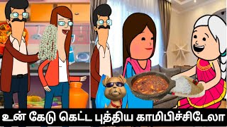 உன் கேடு கெட்ட புத்திய காமிபிச்சிடேலா 🤯😤😆 #viral #trending #Asmijesichannel #comedy