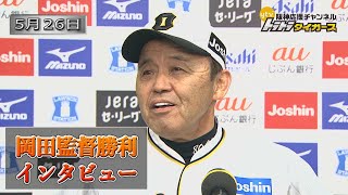 【5/26岡田監督インタビュー】阪神2-1巨人