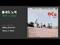 물새의 노래 히식스 he6 1971 가사