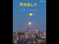 満月スーパームーン🌕スタージョンムーン8月の満月8 2