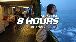 彭宇昕Chloe - 8 HOURS（八小時時差英文版）『I count the hours day and night.』【動態歌詞MV】