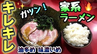 キレキレの家系ラーメン【とらきち家】油多め味濃いめ麺硬めとライスで危険食い！【飯テロ】ramen