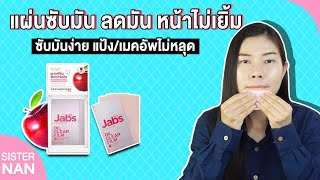 หน้ามันทำยังไงดี แผ่นซับมันเซเว่น หน้าไม่มันเพิ่ม ไม่หมองระหว่างวัน Oil clear film | แนน Sister Nan