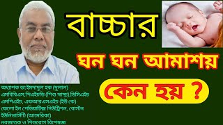 শিশুর আমাশয় কেন হয় | বাচ্চার আমাশয় সমস্যার সমাধান | শিশুর আমাশয় হলে কি খাওয়াবেন | Health tips