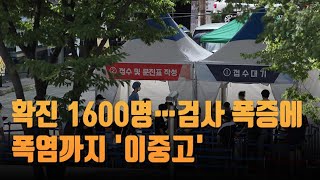 신규확진 1600명…진단검사 폭증에 폭염까지 '이중고' [뉴스9]