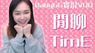 【Baby66】閒聊TimE - part 1 - 2017/04/02