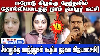 Vijayalakshmi Speech |நாதக தோல்வி ! சீமானுக்கு வாழ்த்துகள் கூறிய நடிகை விஜயலட்சுமி!!