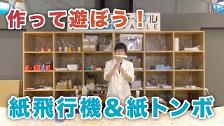 【おうちDEみらいーら第16弾】作って遊ぼう！紙飛行機＆紙トンボ