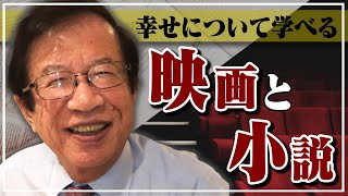 【公式】幸せについて学べる映画と小説【武田邦彦】