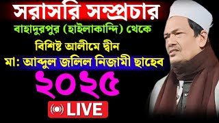 🔴🔴 বাহাদুরপুর থেকে সরাসরি সম্প্রচার আলোচনায় বিশিষ্ট আলীমে দ্বীন হজরত আব্দুল জলিল  নিজামী ছাহেব