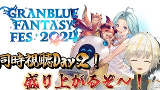 【グラブル】　グラブルフェス2024Day2！　同時視聴！　もっとみるぞー！　【Nouto】