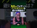 亀田和毅、フェザー級へ。アフマダリエフとやらないの？ shorts