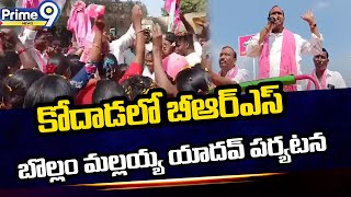 కోదాడలో బీఆర్ఎస్ బొల్లం మల్లయ్య యాదవ్ పర్యటన | BRS Bollam Mallaiah Yadav Election Campaign In Kodad