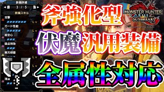 【MHRiseSB】安定×火力！！傀異錬成斧強化型汎用おすすめ装備紹介伏魔ありver【サンブレイク】