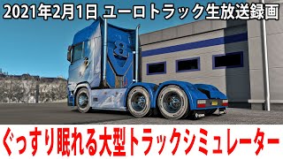 ぐっすり眠れるリアルな大型トラックシミュレーター(脳波計を試験的に表示)【ユーロトラック 生放送 2021年2月1日】