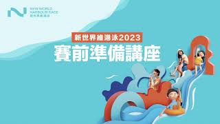 新世界維港泳2023賽前準備講座