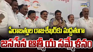 పేరాబత్తుల రాజశేఖర్ కు మద్దతుగా జనసేన ఆత్మీయ సమ్మేళనం | Nadendla Manohar | Prime9 News