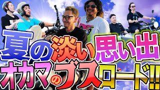 夏の思い出ツーリング＆BBQ!!リア充のフリをして夏の思い出を楽しむオカマたち！