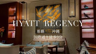 4K HYATT REGENCY NAHA OKINAWA | Okinawa, Japan | Resort Hotel