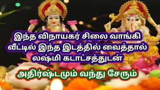 செல்வம் மகிழ்ச்சி அதிர்ஷ்டம் இவை உங்கள் வீடு தேடி வர விநாயகர் சிலையை இந்த இடத்தில் வையுங்கள்