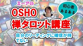 OSHO禅タロット講座　リーディングに迷いが出たらどうしたらいい？