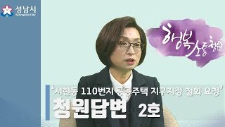 [행복소통청원] 서현동110번지 공공주택지구 지정 철회 답변