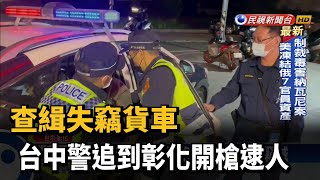 查緝失竊貨車 台中警追到彰化開槍逮人－民視台語新聞