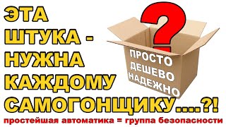 ПРОСТАЯ,ДЕШЕВАЯ И НАДЕЖНАЯ АВТОМАТИКА.ГРУППА БЕЗОПАСНОСТИ ДЛЯ ОТКЛЮЧЕНИЯ ПИТАНИЯ ЕСЛИ ОТКЛЮЧИЛИ ВОДУ