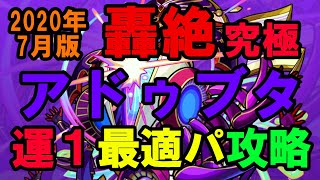 【モンスト】【轟絶・究極】アドゥブタ 2020年7月版運1最適パ攻略  カタストロフィ、ハイビスカス、ネテロ、デビルズパンクインフェルノ